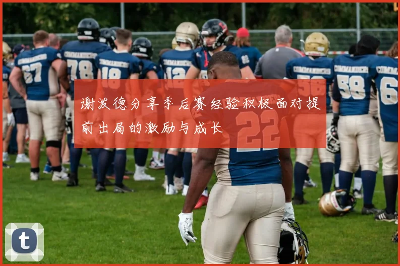谢泼德分享季后赛经验积极面对提前出局的激励与成长